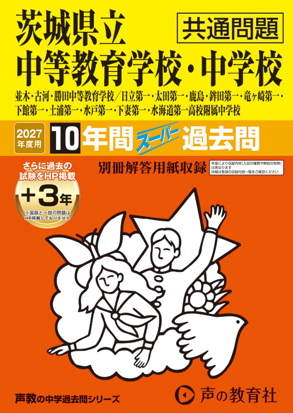 茨城県立中等教育学校・中学校（共通問題） 2027年度用 10年間（＋3